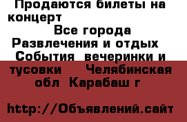 Продаются билеты на концерт depeche mode 13.07.17 - Все города Развлечения и отдых » События, вечеринки и тусовки   . Челябинская обл.,Карабаш г.